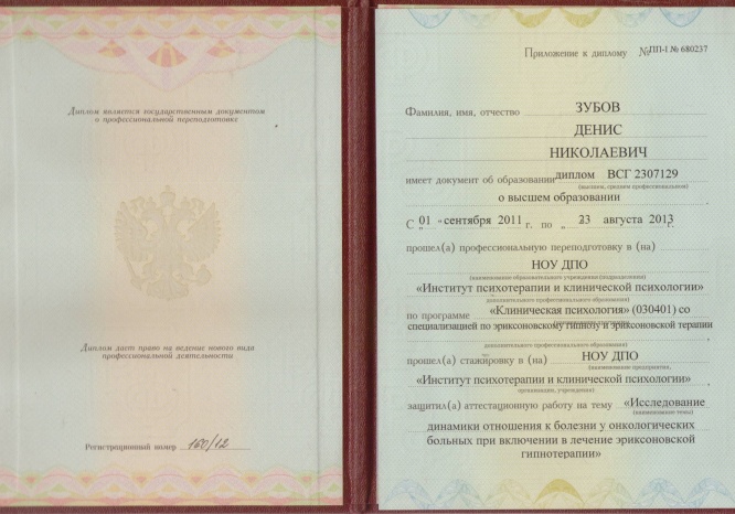 Диплом, подтверждающий право работы методом эриксоновского гипноза и эриксоновской гипнотерапии